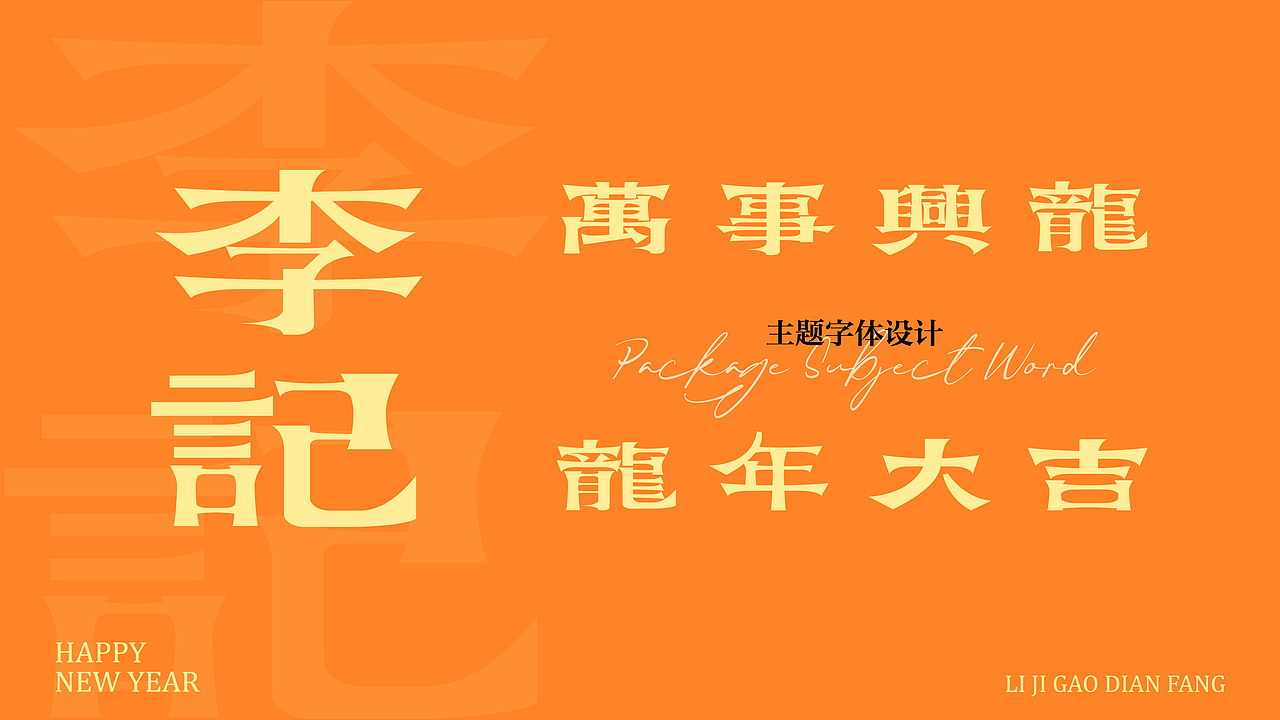 原创 | 李记糕点礼盒包装设计