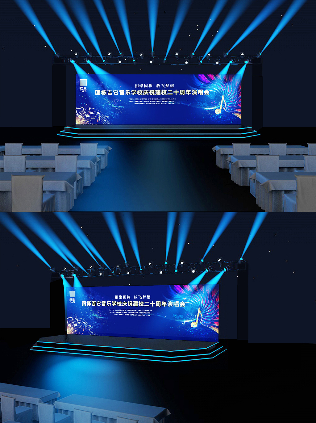音乐学校校庆二十周年演唱会舞台背景设计