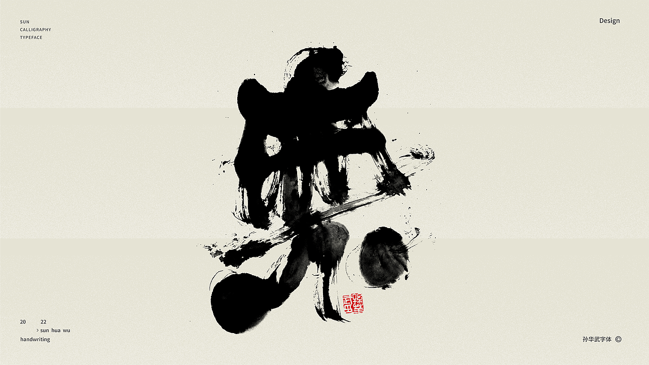 画字人/狂墨赋醉诗（图ZMzAwMDAyNDE2） - 字体/字形 - 站酷设计师孙华武原创素材 - 站酷ZCOOL