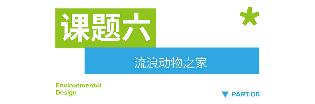 环境设计22级《设计实践周I》课题招募