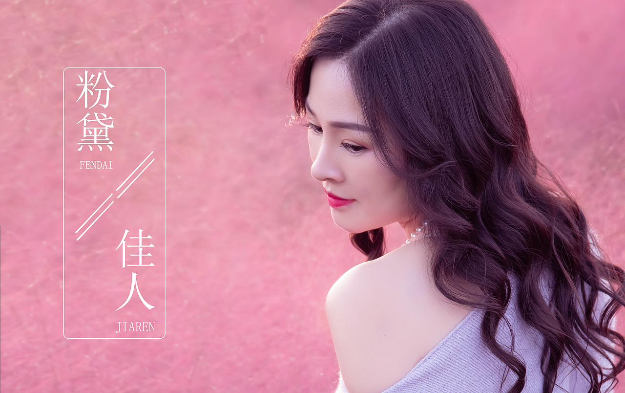 粉黛佳人（图ZMzUzNTczNDU2） - 人像摄影 - 站酷设计师平凡摄影2原创素材 - 站酷ZCOOL