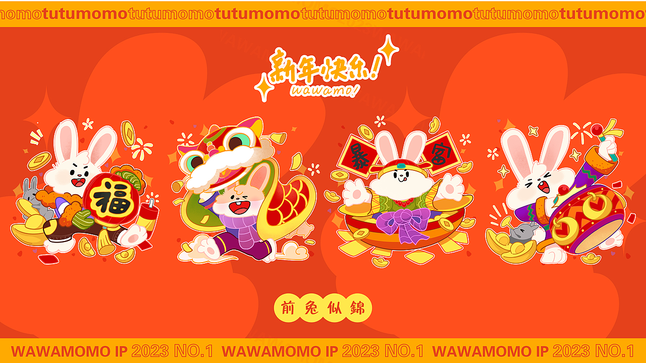 前兔似锦 - momotutu新年壁纸