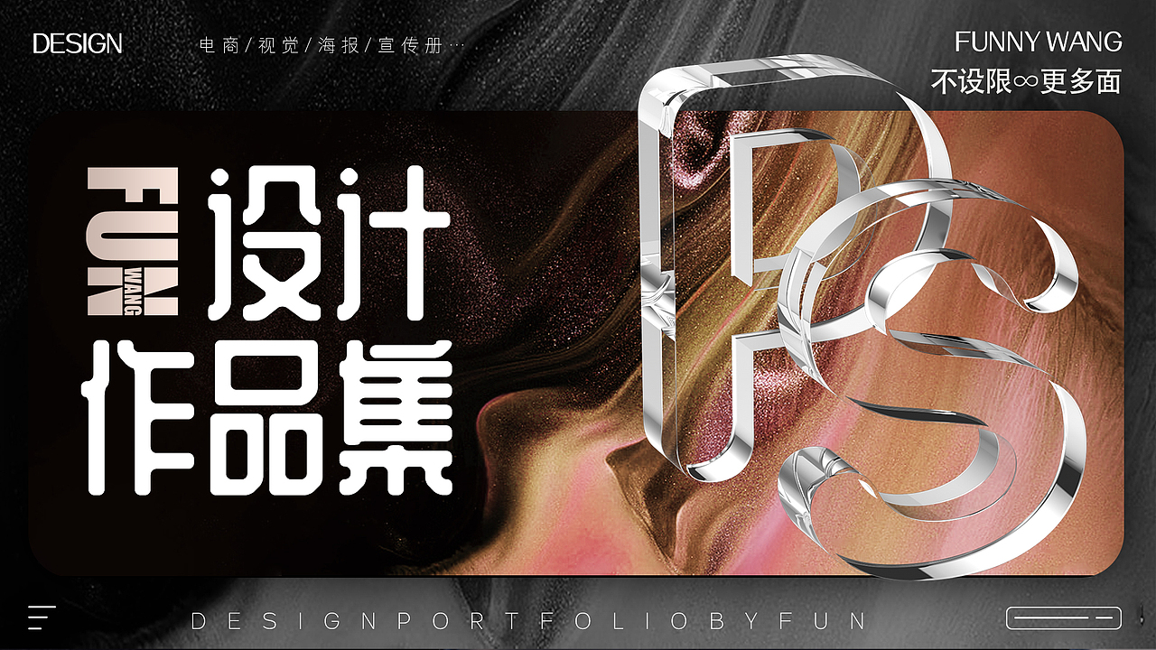 王老五个人作品集——视觉传达设计