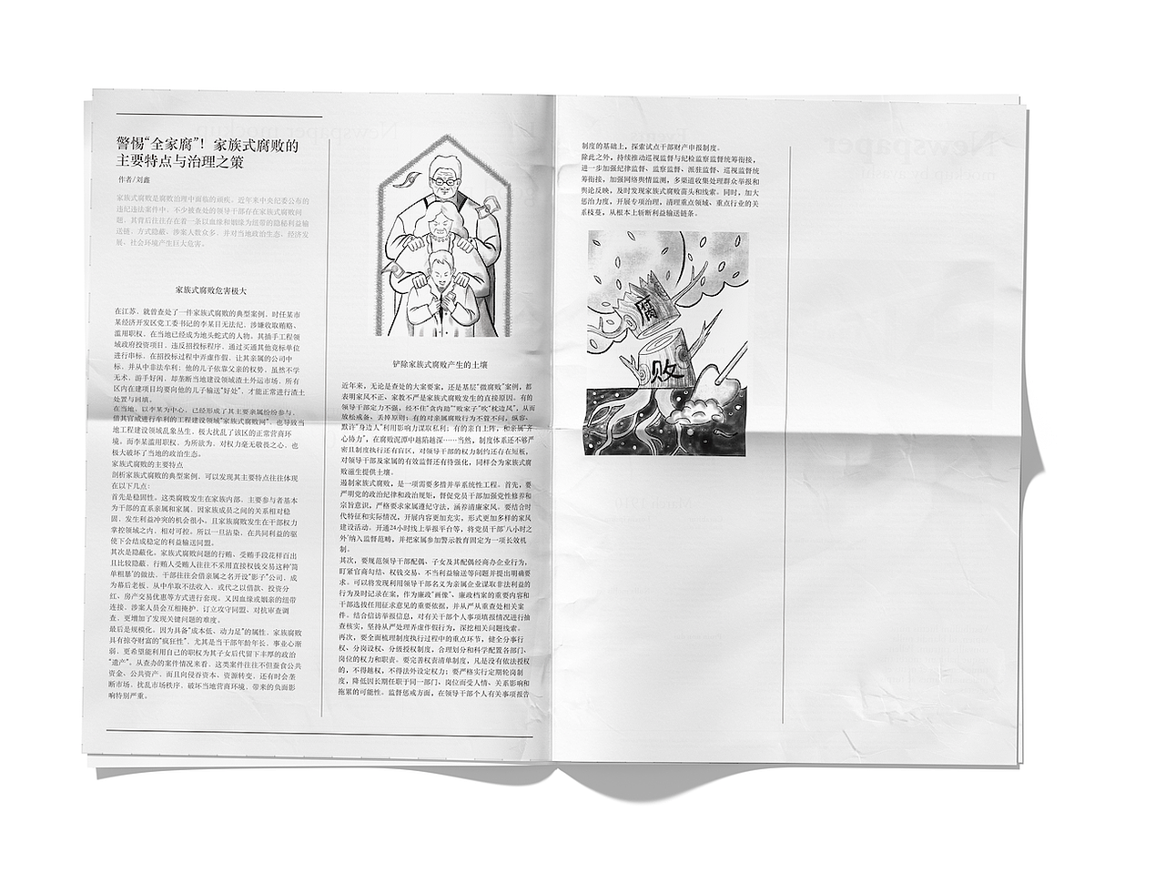 社科编辑类插画设计——《家族式腐败》