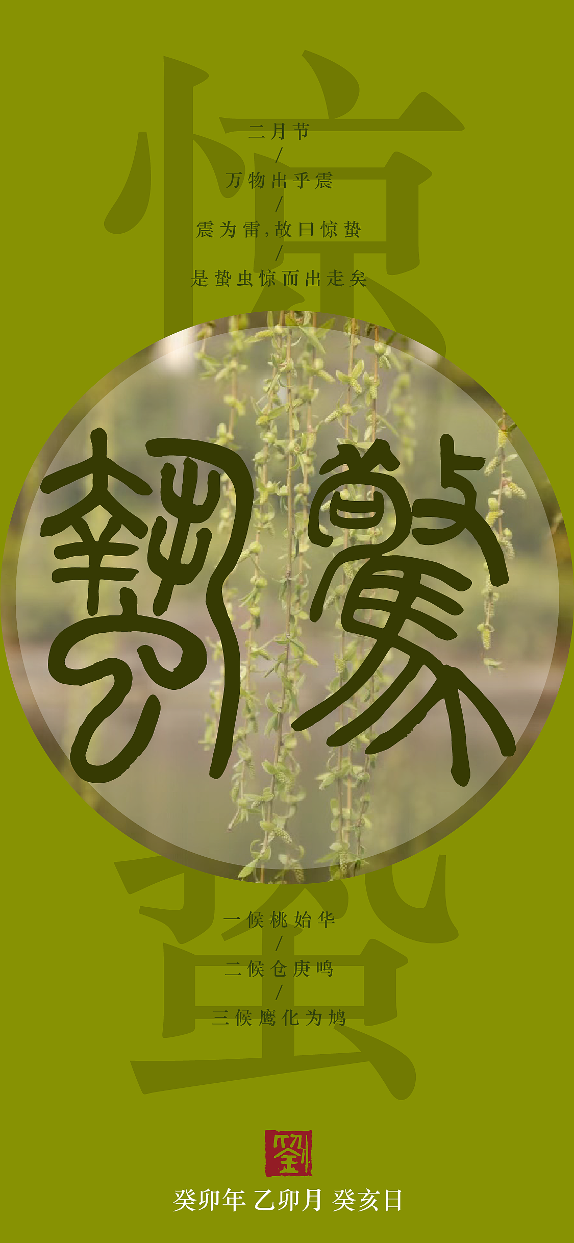 2023节气和传统节日篆书手机壁纸-更新中