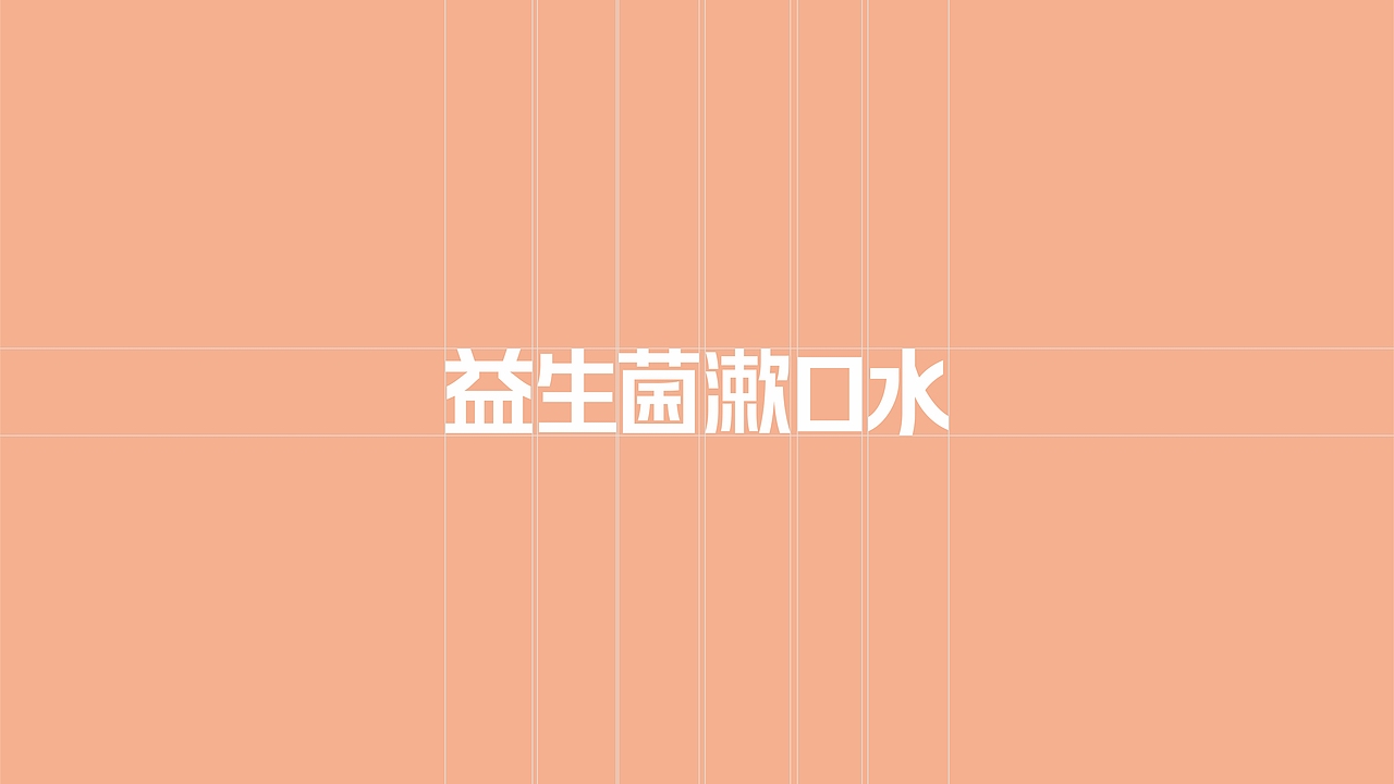 SOFRESH益生菌漱口水包装设计 | 原创 插画