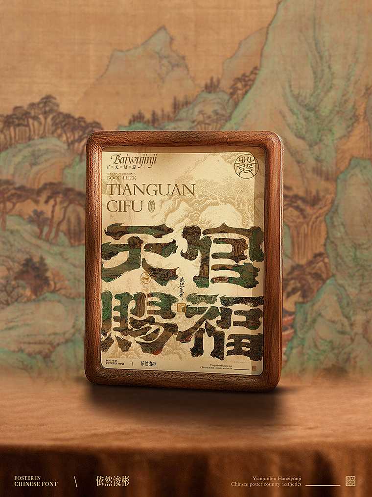 书法字设计 | 海报应用（图ZMzU4Njc1MDky） - 字体/字形 - 站酷设计师依然浚原创素材 - 站酷ZCOOL