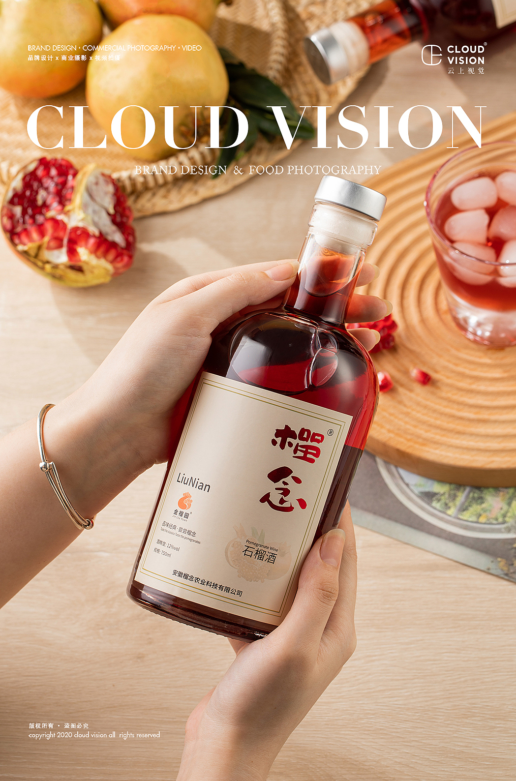 石榴酒拍摄|电商产品✖️云上视觉