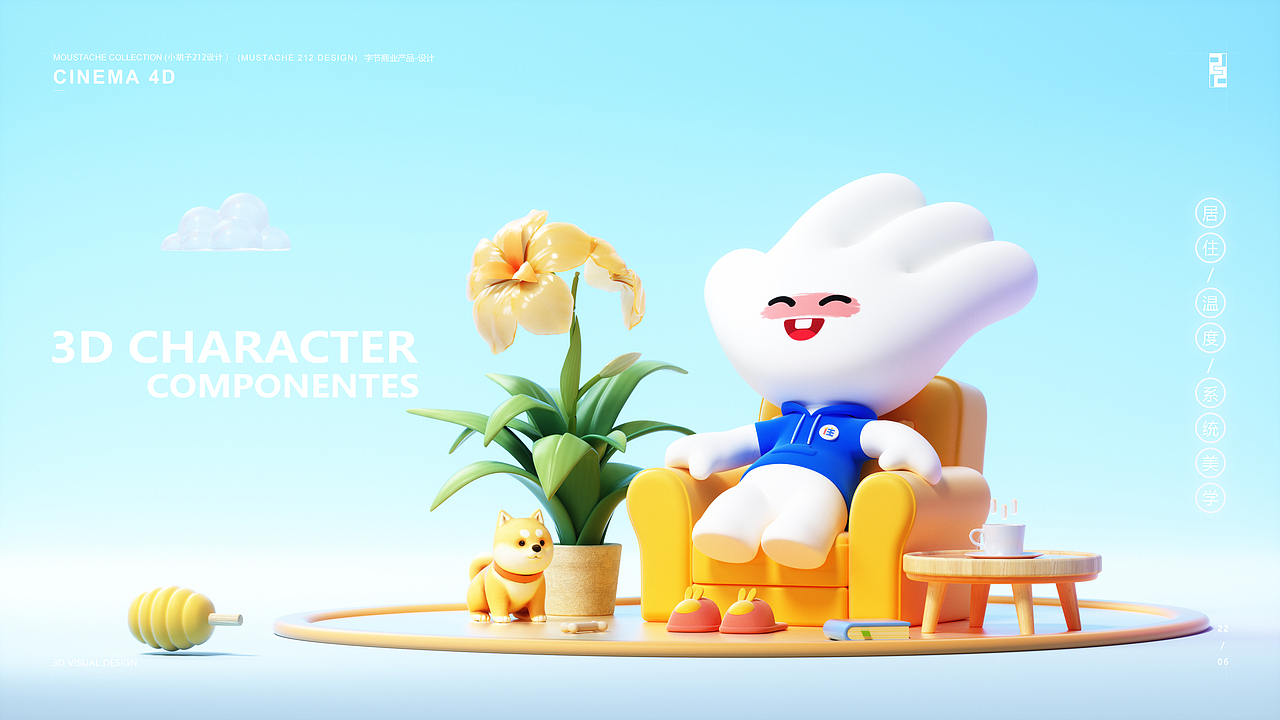 住小帮—小帮手IP升级形象设计-C4D视觉小总结