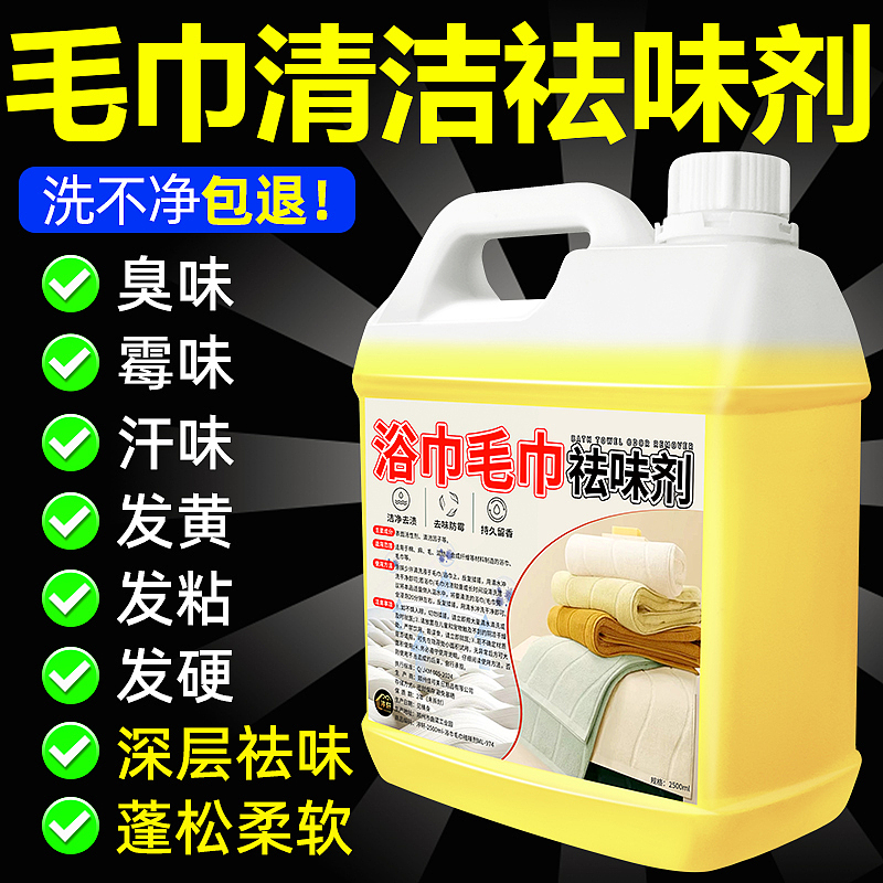 浴巾毛巾祛味剂