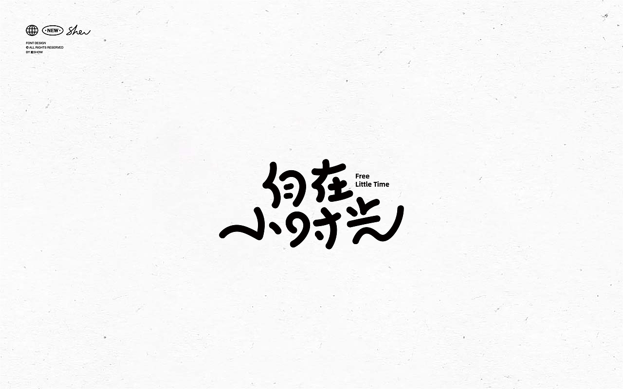 字体设计丨Font design