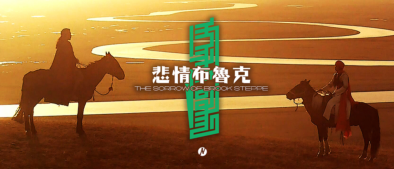 【蒙古文设计】电影海报二创（图ZMzE2NDA4NDky） - 海报 - 站酷设计师NarsuStudio原创素材 - 站酷ZCOOL