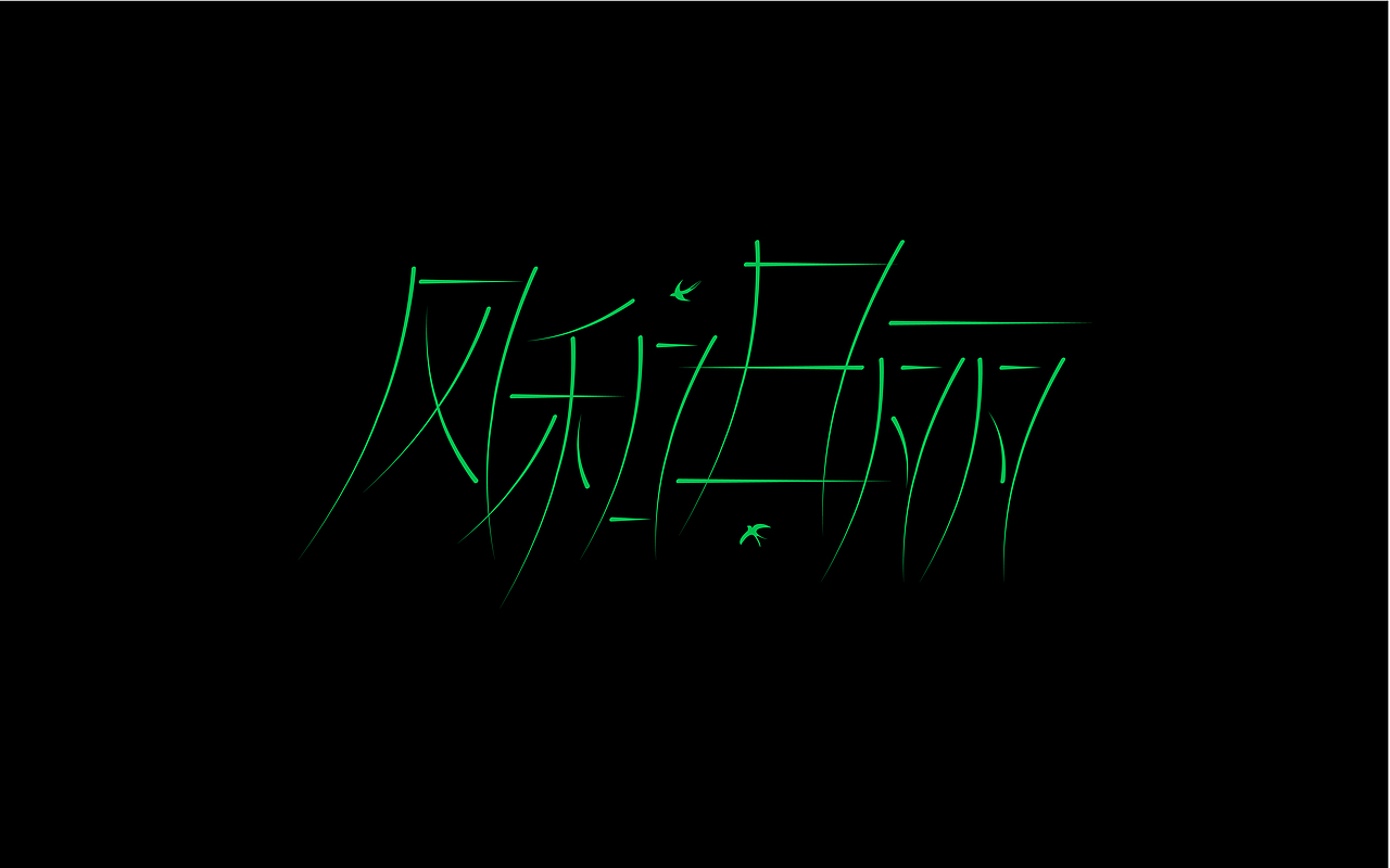 近期字体练习总结