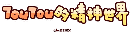 「TouTou第四弹」动态微信表情包（图ZMzY5ODI0MzI0） - 网络表情 - 站酷设计师hozaza原创素材 - 站酷ZCOOL