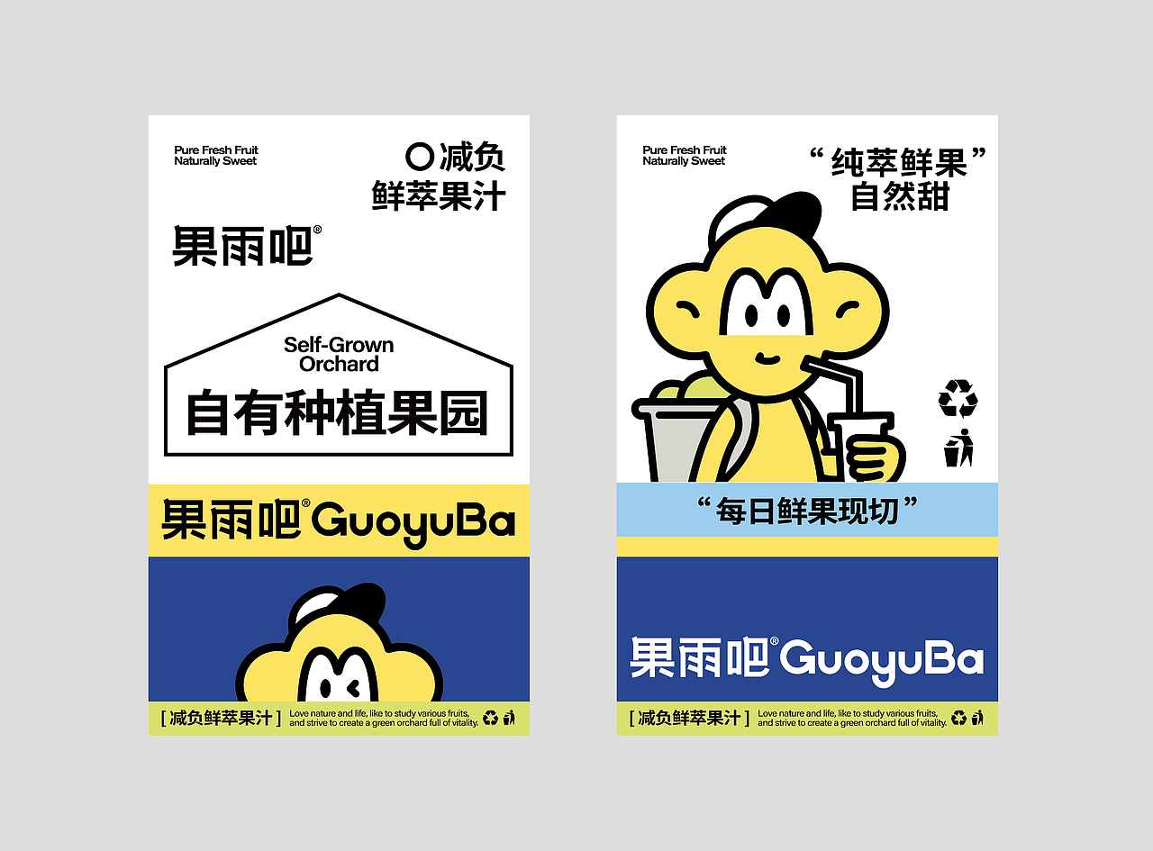 果雨吧-鲜萃果汁品牌策略全案设计