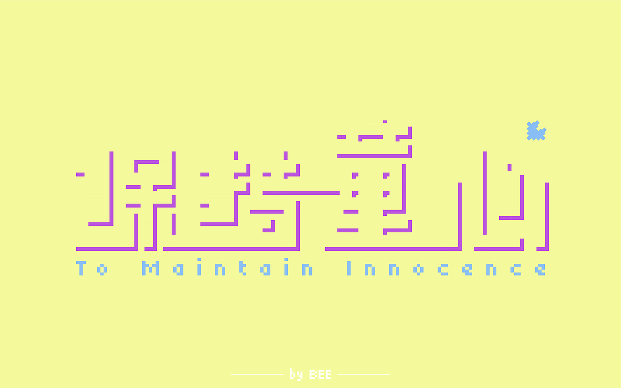 字体练习-保持童心