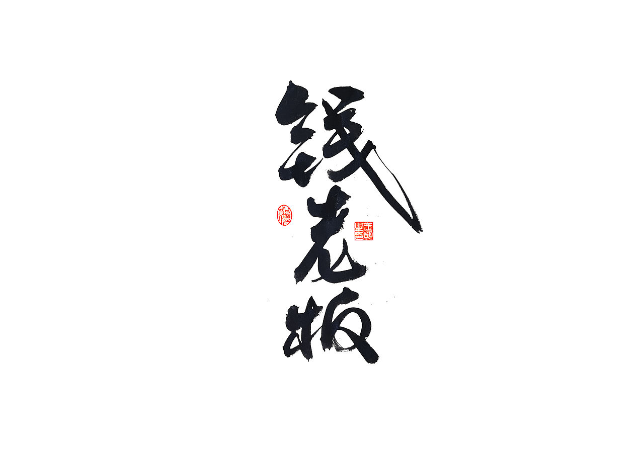 手写字 · 《马大帅》（图ZMzQ0Mjc5NzQ0） - 字体/字形 - 站酷设计师字言其说原创素材 - 站酷ZCOOL