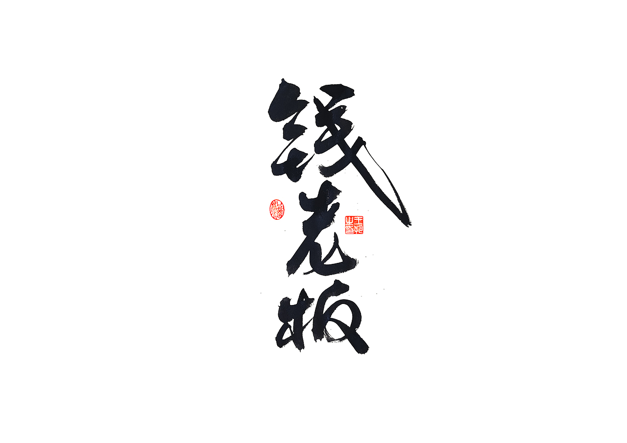 手写字 · 《马大帅》(图ZMzQ0Mjc5NzQ0) - 字体/字形 - 站酷设计师字言其说原创素材 - 站酷ZCOOL