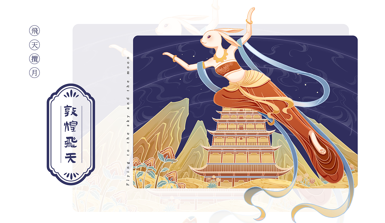 国风插画 | 中秋月满 飞天揽月（图ZMzI0NTQ3ODA4） - 商业插画 - 站酷设计师何时休10969原创素材 - 站酷ZCOOL