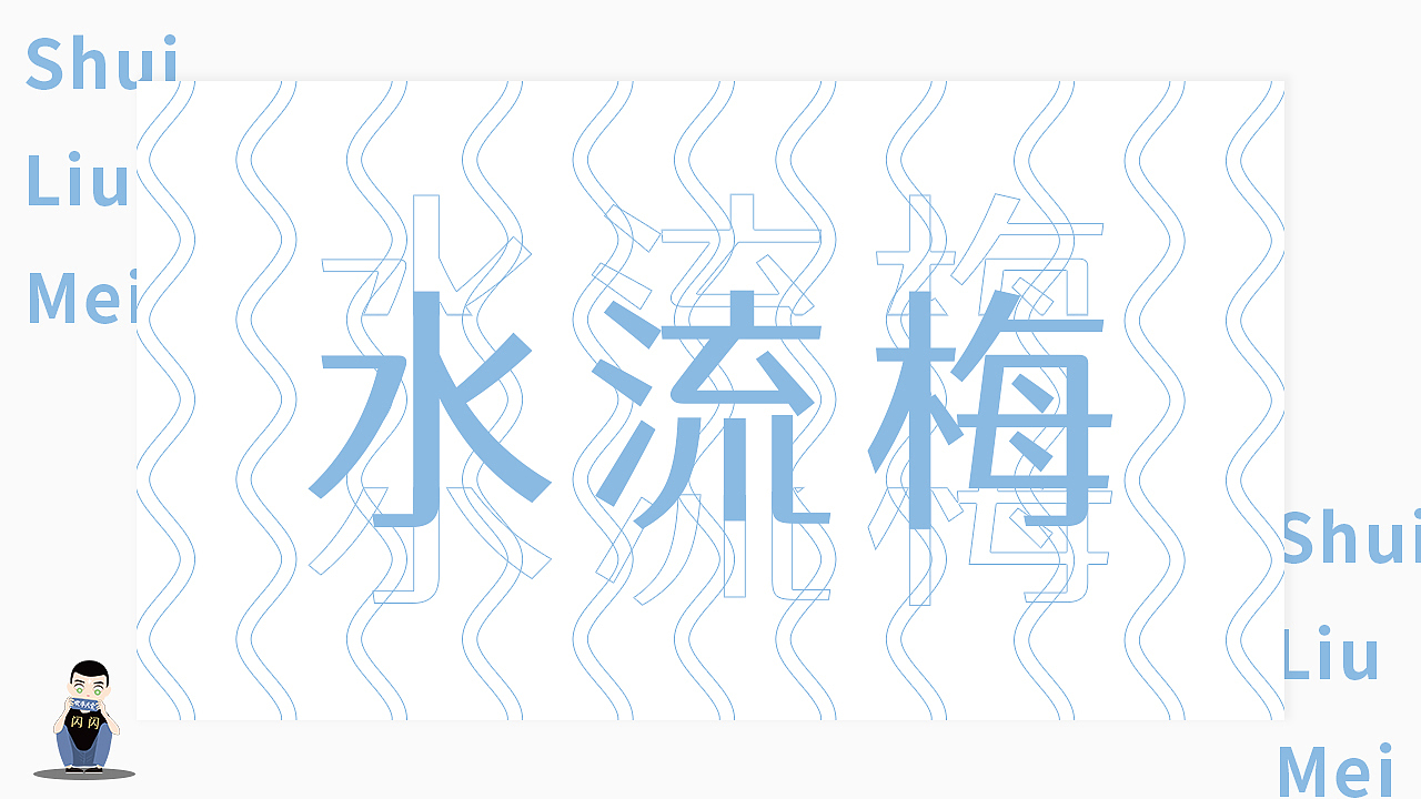 话梅/品牌设计/包装设计（图ZMzI4MjM2NDQw） - 包装 - 站酷设计师林闪闪shanshan原创素材 - 站酷ZCOOL