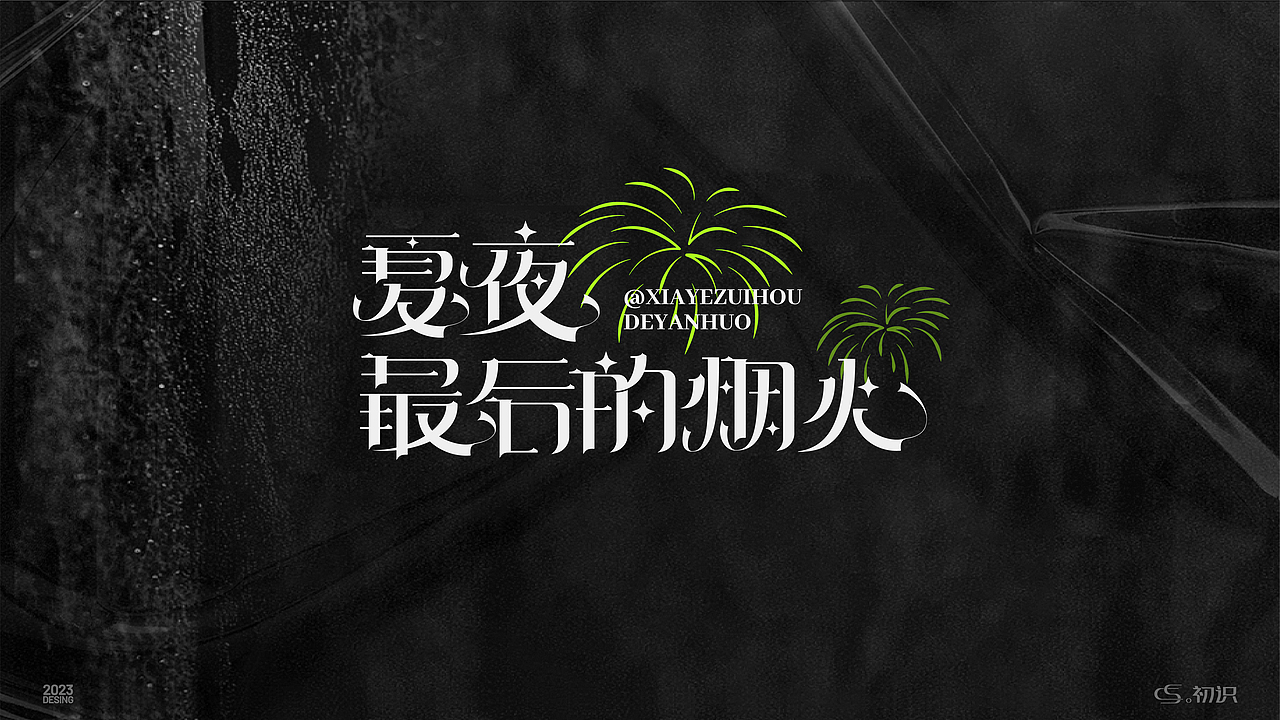 文艺趣味潮流个性字体设计丨初识