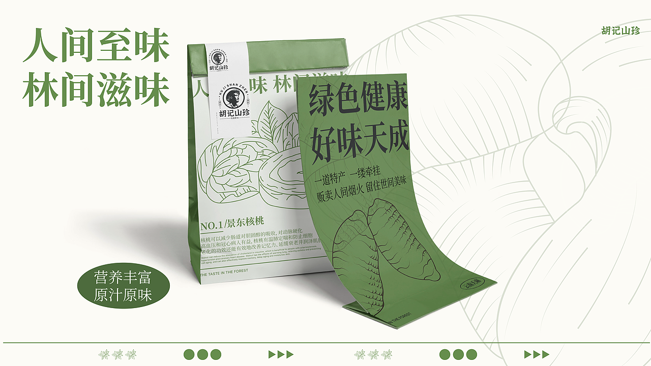 《胡记山珍》品牌提案【逐浪派对】(图ZMzU1NTg1OTA0) - 品牌 - 站酷设计师圆圆33原创素材 - 站酷ZCOOL