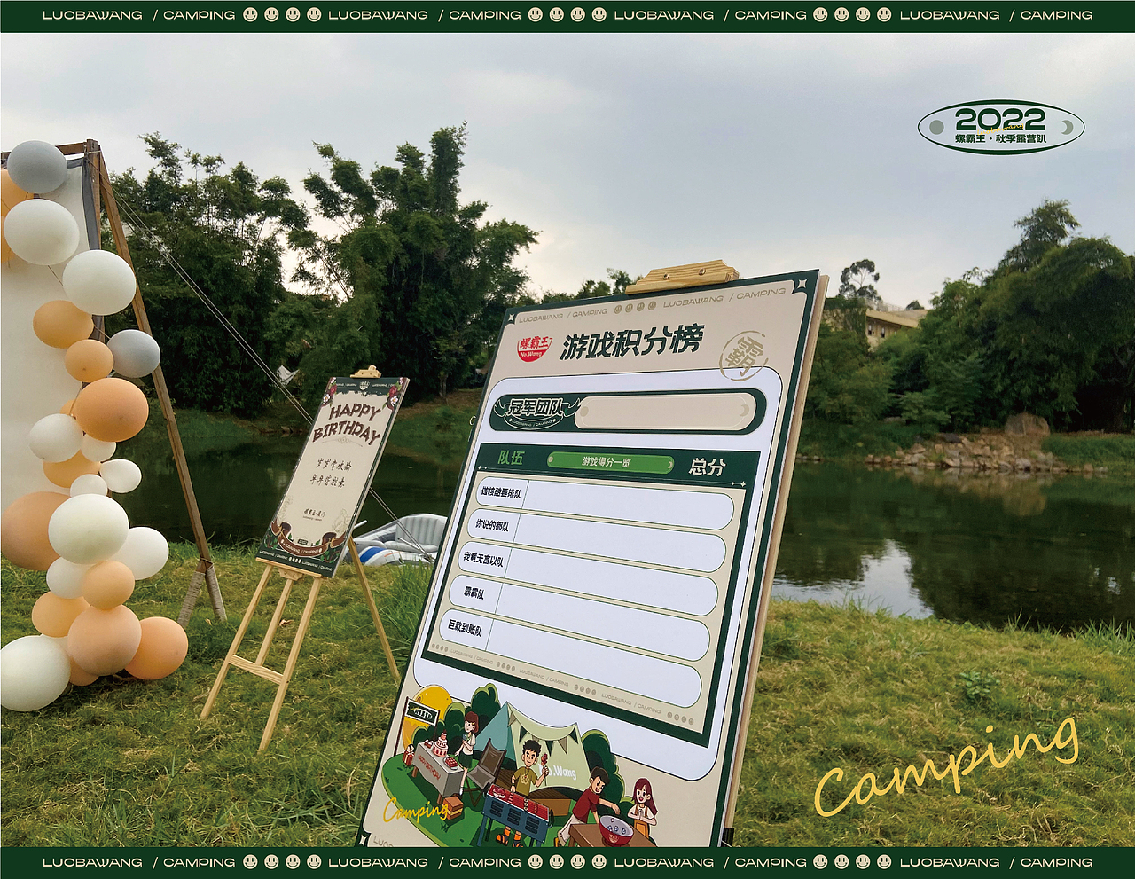 螺霸王 | 【一起趣撒欢】露营活动方案