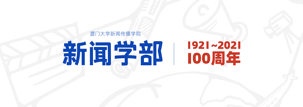 厦门大学新闻学部100周年纪念涂鸦（图ZMjk2NDgwMzI0） - 绘画 - 站酷设计师小宏是朕原创素材 - 站酷ZCOOL