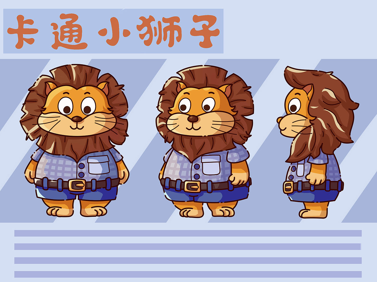 卡通形象设计-小狮子（图ZMzMwNjMzNDY0） - 创作习作 - 站酷设计师东了于原创素材 - 站酷ZCOOL