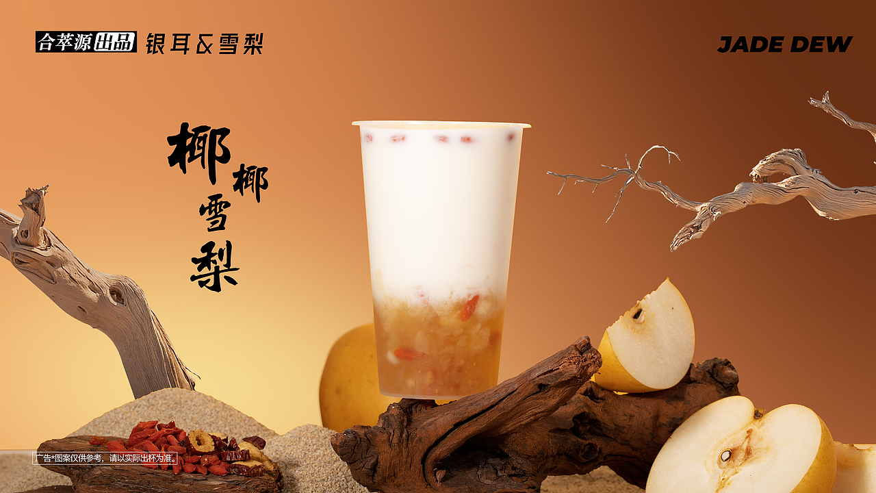 饮品摄影/小吊梨汤/梨子（图ZMzUyNzI4NDYw） - 产品摄影 - 站酷设计师摄饮原创素材 - 站酷ZCOOL