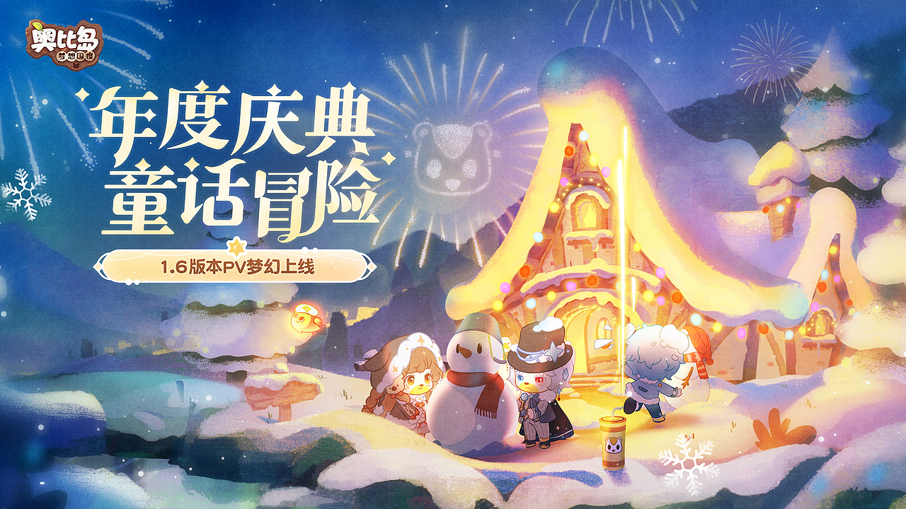 奥比岛手游|1.6版本凛冬童话