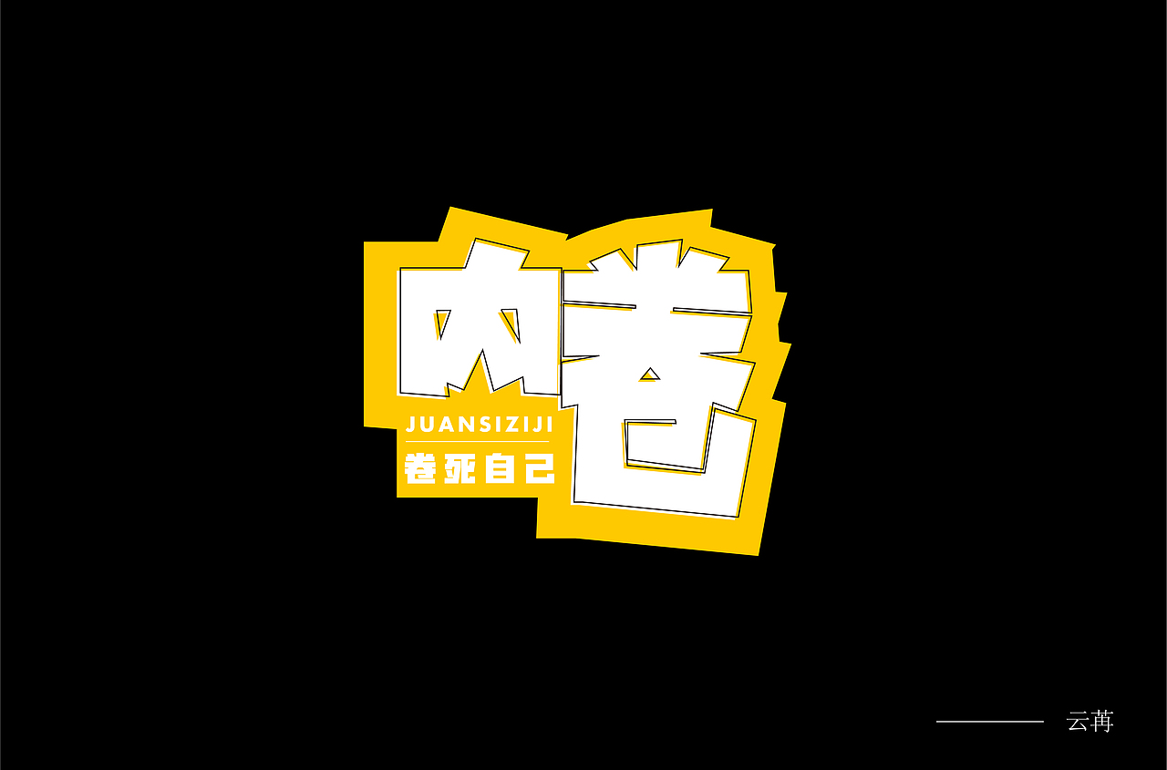 字体设计（图ZMzQ4NzM5MDQw） - 字体/字形 - 站酷设计师苏念自由设计师原创素材 - 站酷ZCOOL