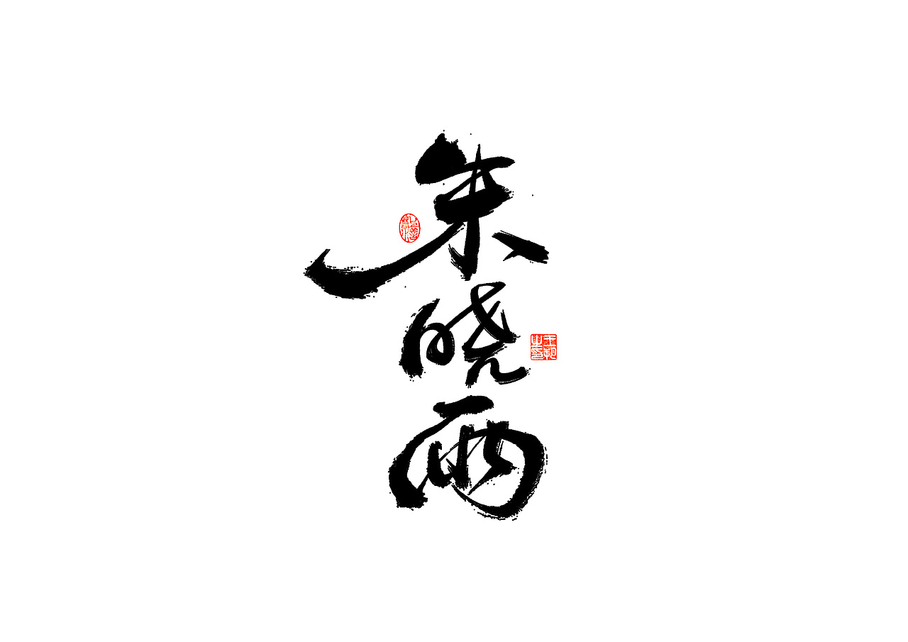 手写字 · 《解说员》（图ZMzI4NDA4MDM2） - 字体/字形 - 站酷设计师字言其说原创素材 - 站酷ZCOOL