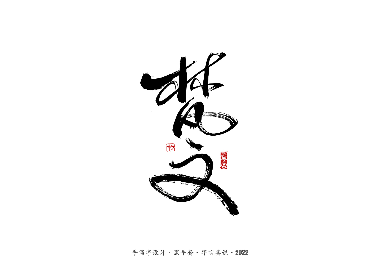 手写字 ·《长风镖局》