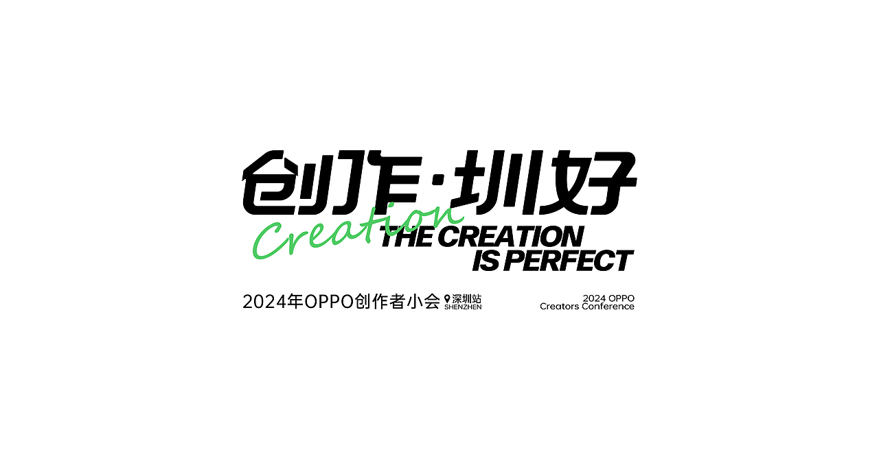 2024 oppo创作者小会深圳站活动视觉设计（图ZMzY4MDQxNTI4） - 宣传物料 - 站酷设计师OHAKO十八番原创素材 - 站酷ZCOOL