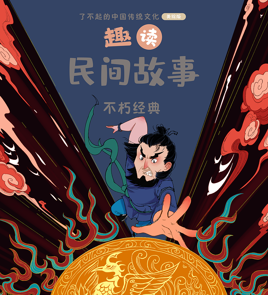 民间故事封面（图ZMzUxNjA4OTg0） - 儿童插画 - 站酷设计师画画的蛮蛮原创素材 - 站酷ZCOOL