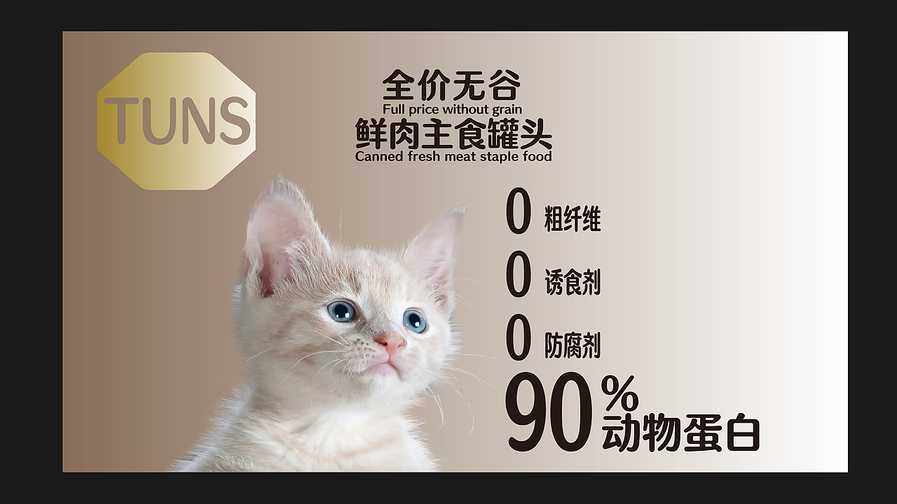 TUNS全价无谷鲜肉主食罐头