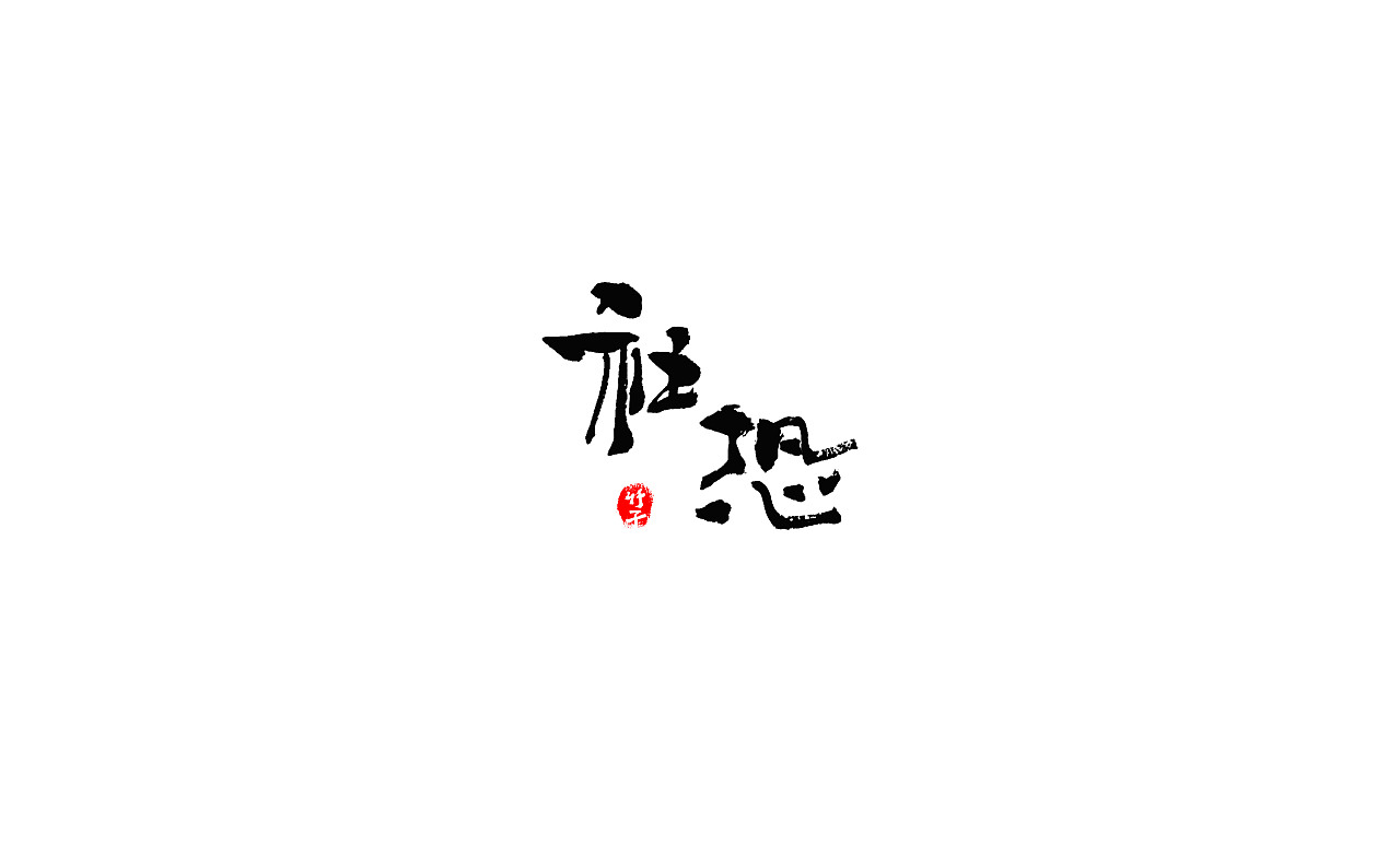 竹子字迹《五》（图ZMjk2NTUwMDUy） - 字体/字形 - 站酷设计师e竹子原创素材 - 站酷ZCOOL