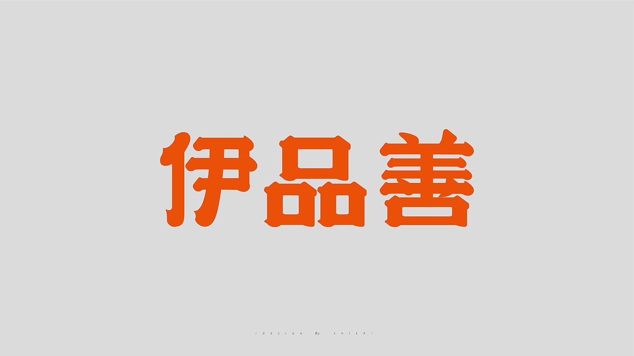 伊品善手工包子丨包子店铺餐饮品牌logo设计（图ZMzI3ODI1OTc2） - Logo - 站酷设计师拾贰品牌管理原创素材 - 站酷ZCOOL