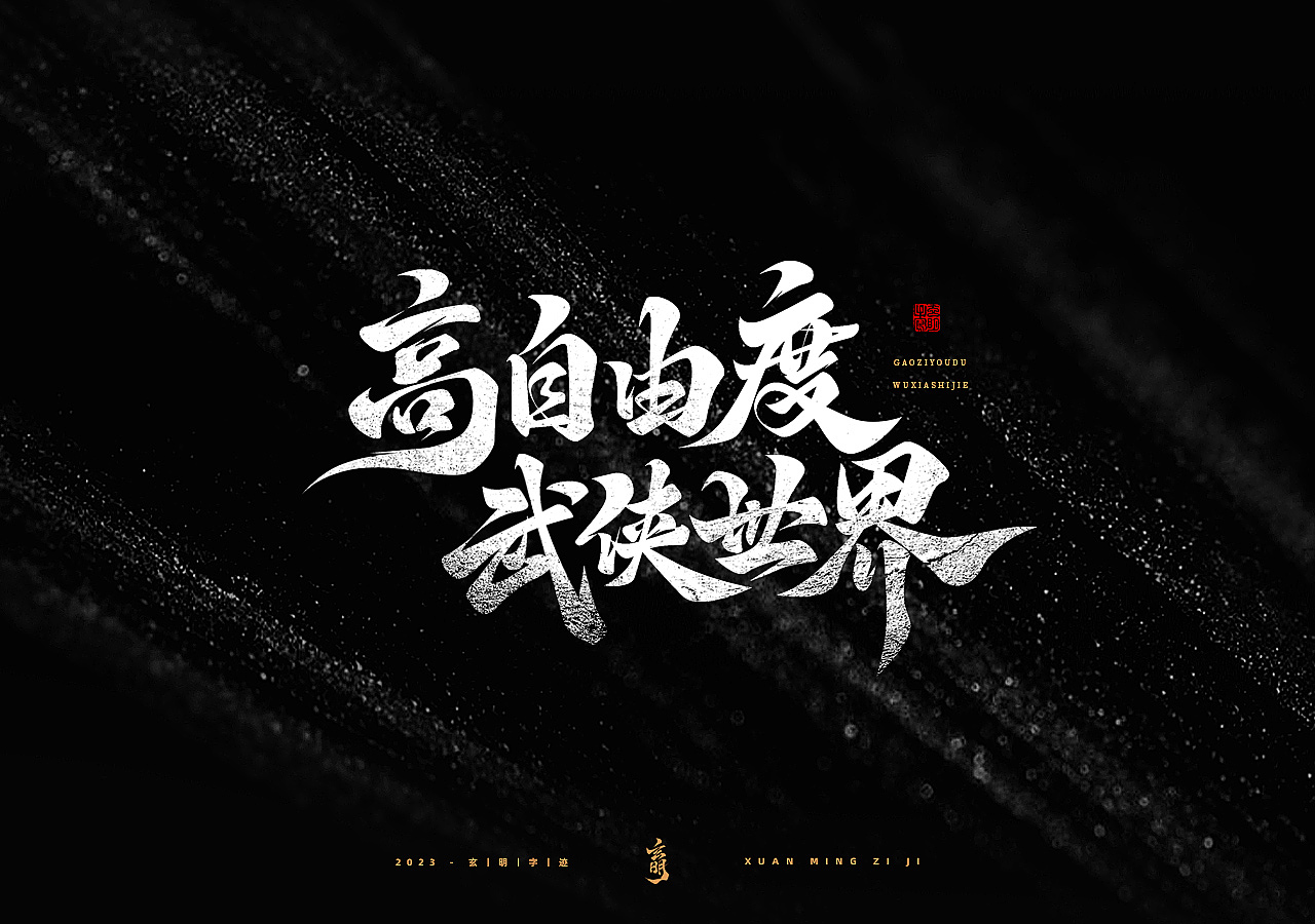 游戏字体 ▪ 字迹 ▪ 玄明（图ZMzMyMzA4NzYw） - 字体/字形 - 站酷设计师玄明字迹原创素材 - 站酷ZCOOL