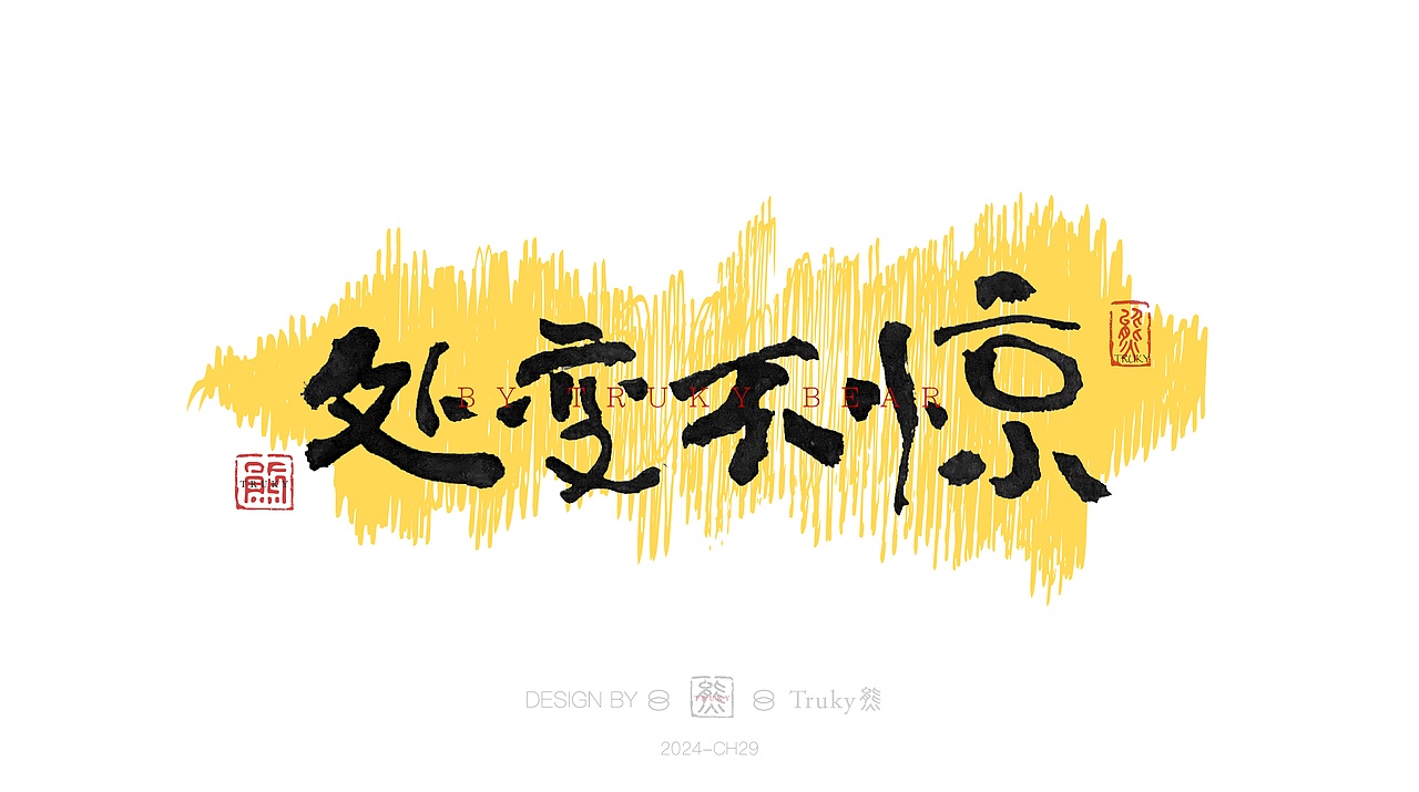 趣味毛笔字 手写字设计【第29期】（图ZMzY0OTgxNjgw） - 字体/字形 - 站酷设计师柒象局原创素材 - 站酷ZCOOL
