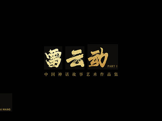 【雷云动 中国神话故事艺术作品集】插画/概念设计