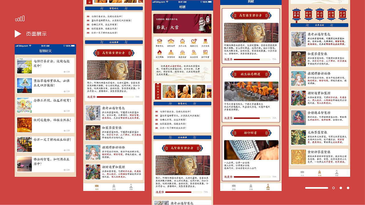 佛教礼佛宣传APP