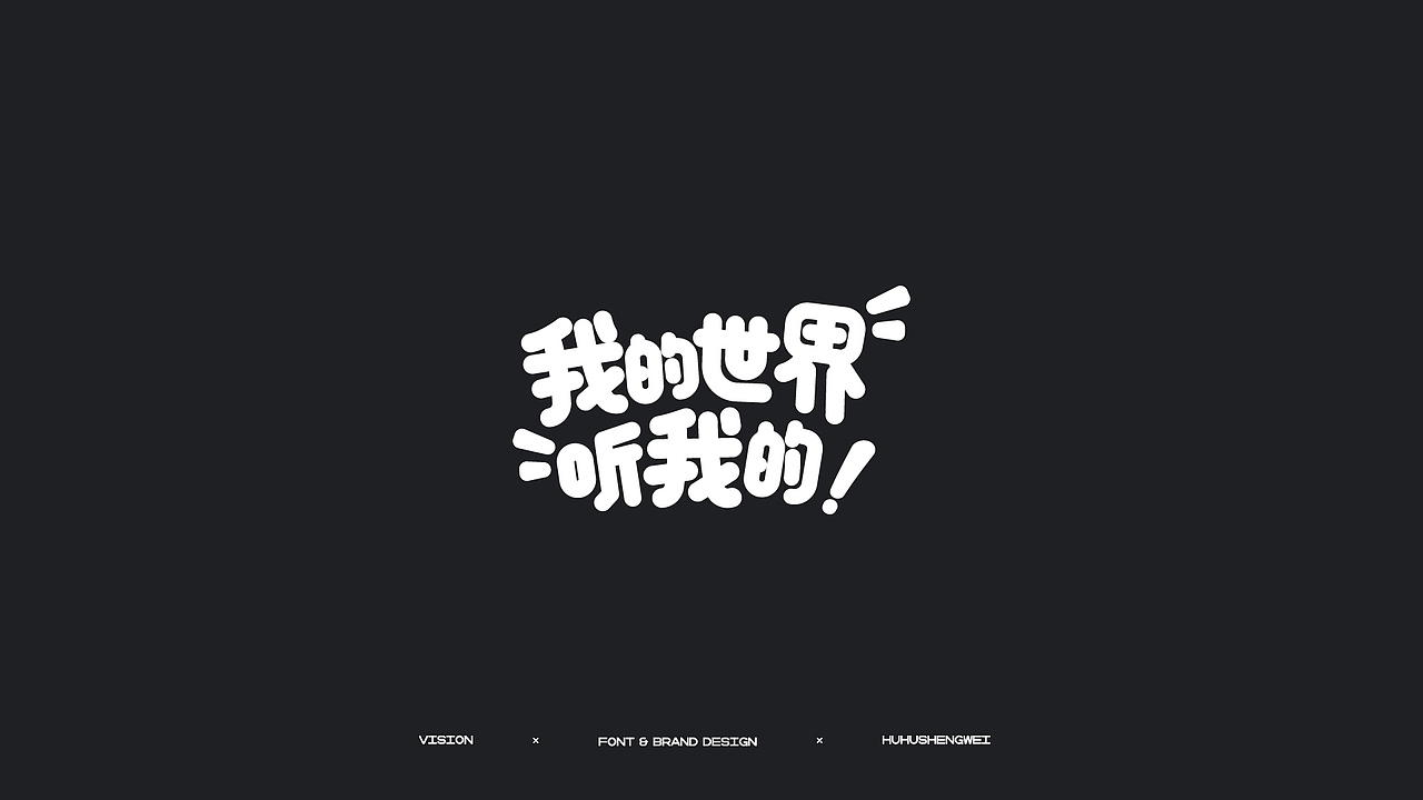 字体设计（图ZMzIzMDQ5NzIw） - 字体/字形 - 站酷设计师虎虎_生威design原创素材 - 站酷ZCOOL