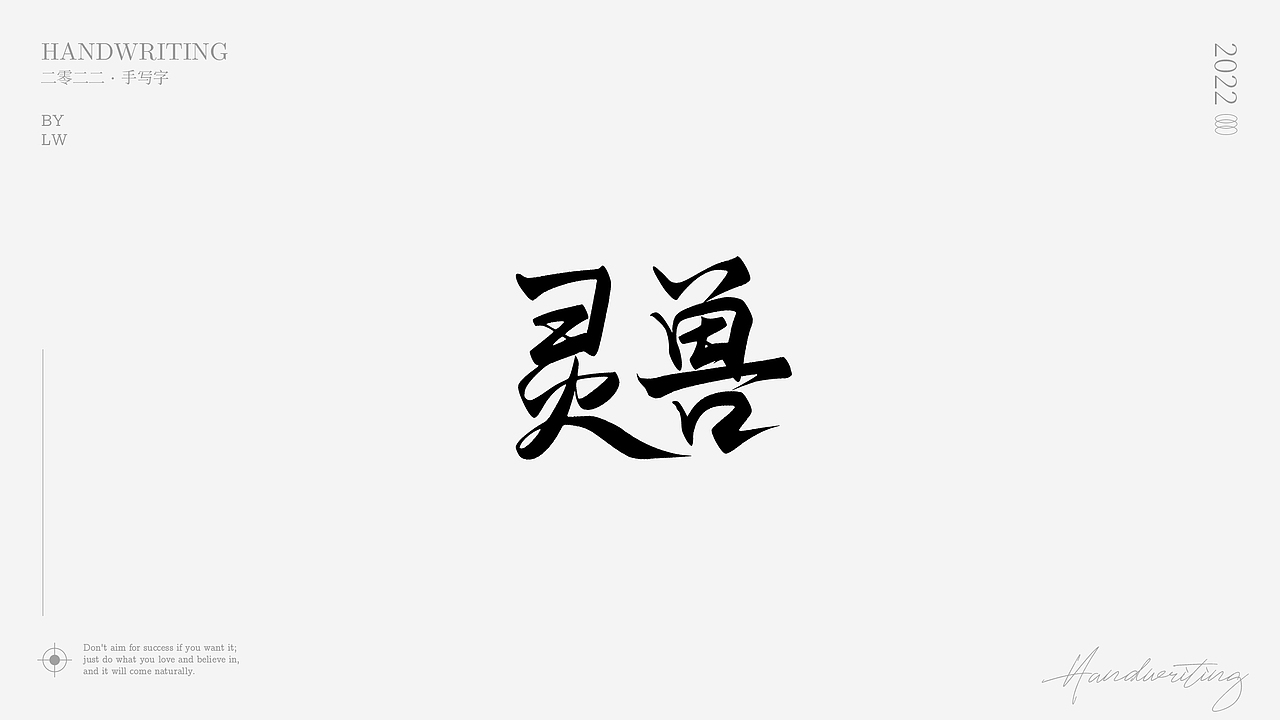 手写集（图ZMzA2NzQ0ODUy） - 字体/字形 - 站酷设计师lwwewe原创素材 - 站酷ZCOOL