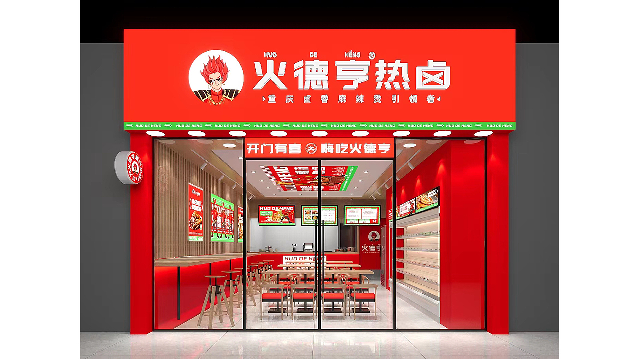 火德亨热卤品牌全案策划设计（图ZMzQ0OTA2OTcy） - 品牌 - 站酷设计师虎派品牌策划原创素材 - 站酷ZCOOL