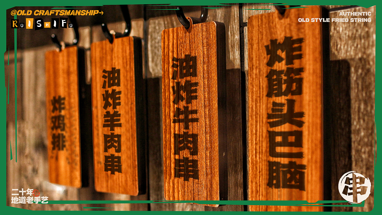瑞师傅老式炸串（图ZMzUyNzE0ODE2） - 品牌 - 站酷设计师衍艺设原创素材 - 站酷ZCOOL