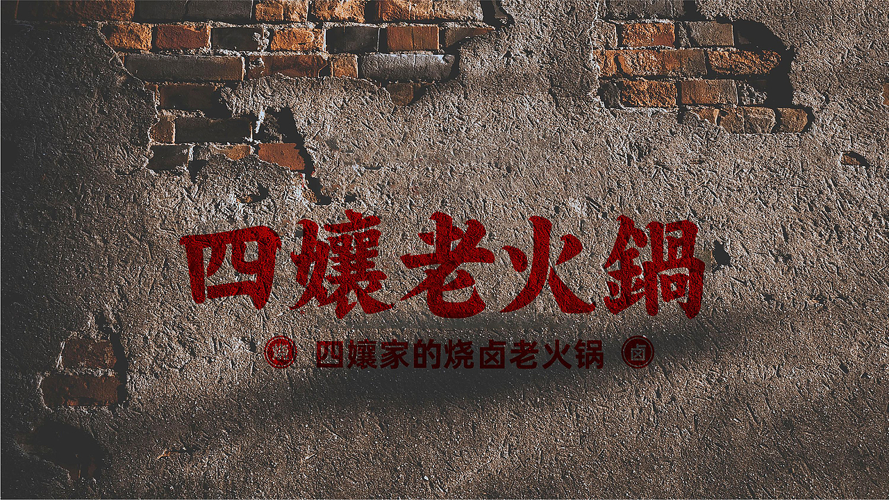 四孃老火锅品牌全案策划设计（图ZMzExODcyMzg4） - 品牌 - 站酷设计师虎派品牌策划原创素材 - 站酷ZCOOL