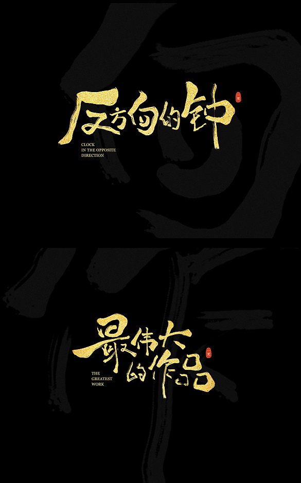手写字·毛笔（图ZMzA4NDMxNDEy） - 字体/字形 - 站酷设计师陆公子作原创素材 - 站酷ZCOOL