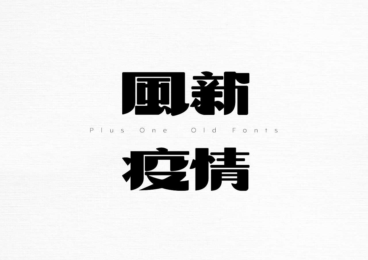 21世纪的老字体(图ZMzAyNjI4NDE2) - 字体/字形 - 站酷设计师加一PlusOne原创素材 - 站酷ZCOOL
